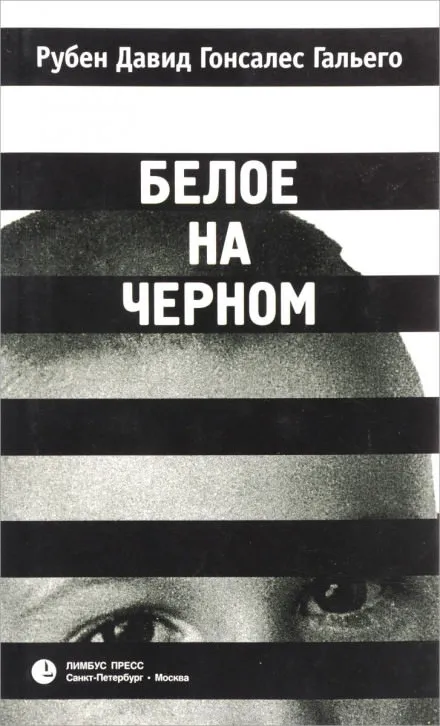 Белое на чёрном - Рубен Давид Гонсалес Гальего - Серии Аудиокниг 🔊 Цикл Аудиокниг 🆓 Литрес 100% Бесплатно