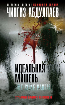 Идеальная мишень - Чингиз Абдуллаев - Серии Аудиокниг 🔊 Цикл Аудиокниг 🆓 Литрес 100% Бесплатно