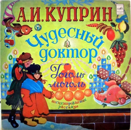 Чудесный доктор. Гоголь-моголь - Александр Куприн - Серии Аудиокниг 🔊 Цикл Аудиокниг 🆓 Литрес 100% Бесплатно