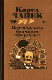 Похождение брачного афериста - Карел Чапек - Серии Аудиокниг 🔊 Цикл Аудиокниг 🆓 Литрес 100% Бесплатно