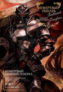 Немертвый бывший генерал 3 - Nekoko - Серии Аудиокниг 🔊 Цикл Аудиокниг 🆓 Литрес 100% Бесплатно