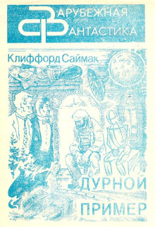 Дурной пример - Клиффорд Саймак - Серии Аудиокниг 🔊 Цикл Аудиокниг 🆓 Литрес 100% Бесплатно