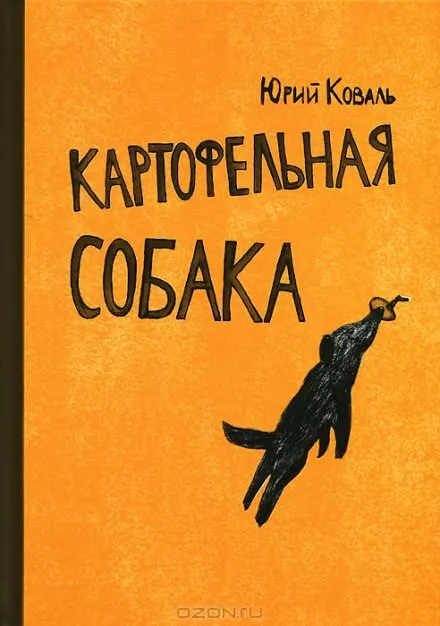 Картофельная собака. От красных ворот - Юрий Коваль - Серии Аудиокниг 🔊 Цикл Аудиокниг 🆓 Литрес 100% Бесплатно