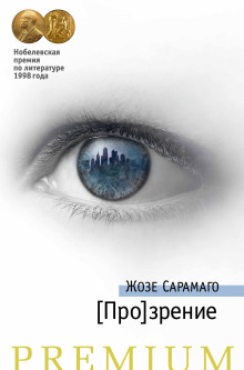 [Про]зрение - Жозе Сарамаго - Серии Аудиокниг 🔊 Цикл Аудиокниг 🆓 Литрес 100% Бесплатно