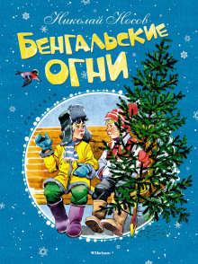 Бенгальские огни - Николай Носов - Серии Аудиокниг 🔊 Цикл Аудиокниг 🆓 Литрес 100% Бесплатно