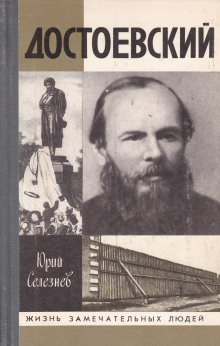 Достоевский - Юрий Селезнёв - Серии Аудиокниг 🔊 Цикл Аудиокниг 🆓 Литрес 100% Бесплатно