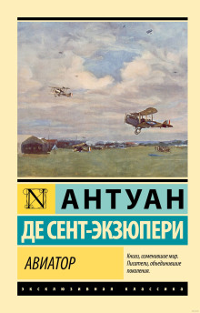 Авиатор - Антуан Сент-Экзюпери - Серии Аудиокниг 🔊 Цикл Аудиокниг 🆓 Литрес 100% Бесплатно