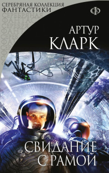 Свидание с Рамой - Артур Кларк - Серии Аудиокниг 🔊 Цикл Аудиокниг 🆓 Литрес 100% Бесплатно