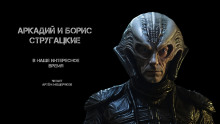 В наше интересное время - Аркадий Стругацкий - Серии Аудиокниг 🔊 Цикл Аудиокниг 🆓 Литрес 100% Бесплатно
