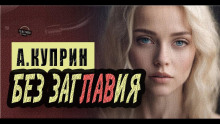 Без заглавия - Александр Куприн - Серии Аудиокниг 🔊 Цикл Аудиокниг 🆓 Литрес 100% Бесплатно