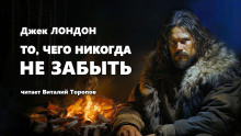 То, чего никогда не забыть - Джек Лондон - Серии Аудиокниг 🔊 Цикл Аудиокниг 🆓 Литрес 100% Бесплатно