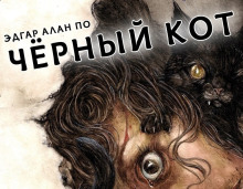 Черный кот - Эдгар Аллан По - Серии Аудиокниг 🔊 Цикл Аудиокниг 🆓 Литрес 100% Бесплатно