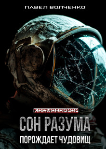 Сон разума порождает чудовищ - Автор неизвестен - Серии Аудиокниг 🔊 Цикл Аудиокниг 🆓 Литрес 100% Бесплатно