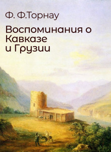 Воспоминания о Кавказе и Грузии - Федор Торнау - Серии Аудиокниг 🔊 Цикл Аудиокниг 🆓 Литрес 100% Бесплатно