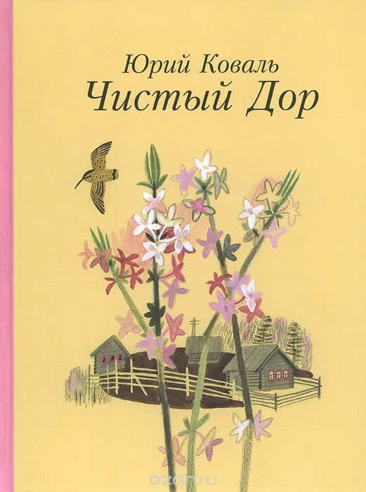 Чистый дор - Юрий Коваль - Серии Аудиокниг 🔊 Цикл Аудиокниг 🆓 Литрес 100% Бесплатно