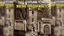 Жизнь продолжается - Татьяна Устинова - Серии Аудиокниг 🔊 Цикл Аудиокниг 🆓 Литрес 100% Бесплатно