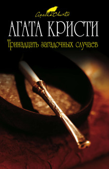 Трава смерти - Агата Кристи - Серии Аудиокниг 🔊 Цикл Аудиокниг 🆓 Литрес 100% Бесплатно