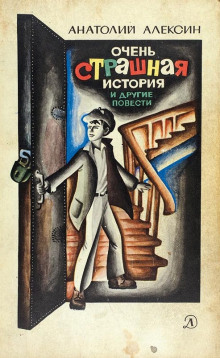 Очень страшная история - Анатолий Алексин - Серии Аудиокниг 🔊 Цикл Аудиокниг 🆓 Литрес 100% Бесплатно