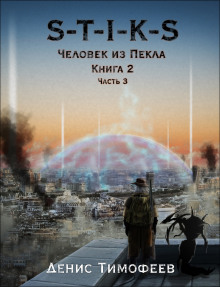 S-T-I-K-S. Человек из Пекла. Книга 2. Часть 3 - Денис Тимофеев - Серии Аудиокниг 🔊 Цикл Аудиокниг 🆓 Литрес 100% Бесплатно