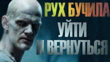 Уйти и вернуться - Иван Белов - Серии Аудиокниг 🔊 Цикл Аудиокниг 🆓 Литрес 100% Бесплатно