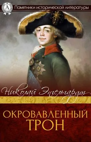 Окровавленный трон - Николай Энгельгардт - Серии Аудиокниг 🔊 Цикл Аудиокниг 🆓 Литрес 100% Бесплатно