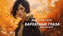 Бархатные глаза - Франсуаза Саган - Серии Аудиокниг 🔊 Цикл Аудиокниг 🆓 Литрес 100% Бесплатно
