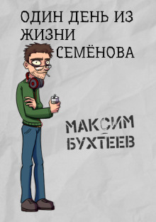 Один день из жизни Семёнова - Максим Бухтеев - Серии Аудиокниг 🔊 Цикл Аудиокниг 🆓 Литрес 100% Бесплатно