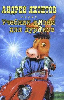 Учебник жизни для дураков - Андрей Яхонтов - Серии Аудиокниг 🔊 Цикл Аудиокниг 🆓 Литрес 100% Бесплатно
