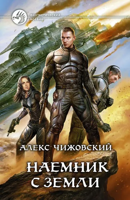 Наемник с Земли - Алексей Чижовский - Серии Аудиокниг 🔊 Цикл Аудиокниг 🆓 Литрес 100% Бесплатно
