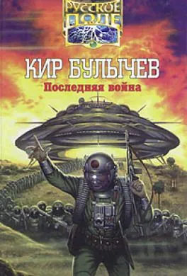 Последняя война - Кир Булычев - Серии Аудиокниг 🔊 Цикл Аудиокниг 🆓 Литрес 100% Бесплатно