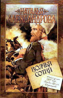 Волчья сотня - Наталья Александрова - Серии Аудиокниг 🔊 Цикл Аудиокниг 🆓 Литрес 100% Бесплатно