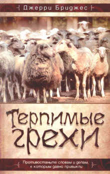 Терпимые грехи - Джерри Бриджес - Серии Аудиокниг 🔊 Цикл Аудиокниг 🆓 Литрес 100% Бесплатно