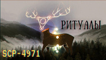 SCP-4971 - Ритуалы - Автор неизвестен - Серии Аудиокниг 🔊 Цикл Аудиокниг 🆓 Литрес 100% Бесплатно