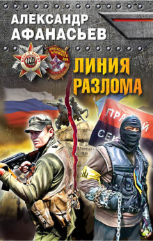 Линия разлома - Александр Афанасьев - Серии Аудиокниг 🔊 Цикл Аудиокниг 🆓 Литрес 100% Бесплатно