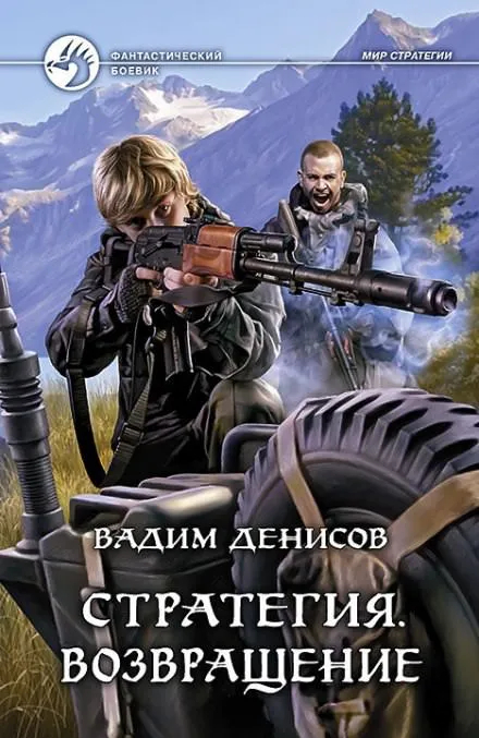 Стратегия. Возвращение - Вадим Денисов - Серии Аудиокниг 🔊 Цикл Аудиокниг 🆓 Литрес 100% Бесплатно