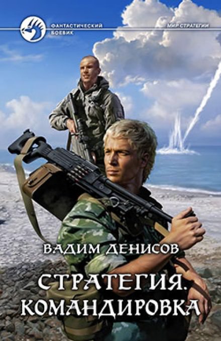 Стратегия. Командировка - Вадим Денисов - Серии Аудиокниг 🔊 Цикл Аудиокниг 🆓 Литрес 100% Бесплатно