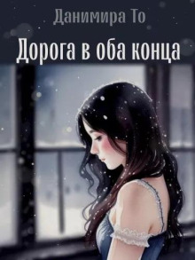 Дорога в оба конца - Данимира То (Натт Харрис) - Серии Аудиокниг 🔊 Цикл Аудиокниг 🆓 Литрес 100% Бесплатно