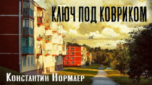 Ключ под ковриком - Константин Нормаер - Серии Аудиокниг 🔊 Цикл Аудиокниг 🆓 Литрес 100% Бесплатно
