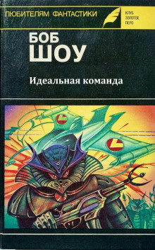 Идеальная команда - Боб Шоу - Серии Аудиокниг 🔊 Цикл Аудиокниг 🆓 Литрес 100% Бесплатно