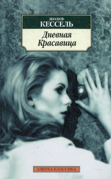 Дневная красавица - Жозеф Кессель - Серии Аудиокниг 🔊 Цикл Аудиокниг 🆓 Литрес 100% Бесплатно