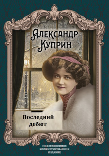 Последний дебют - Александр Куприн - Серии Аудиокниг 🔊 Цикл Аудиокниг 🆓 Литрес 100% Бесплатно