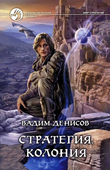 Стратегия. Колония - Вадим Денисов - Серии Аудиокниг 🔊 Цикл Аудиокниг 🆓 Литрес 100% Бесплатно