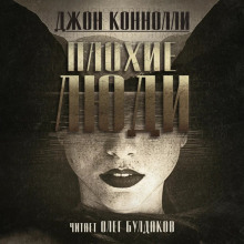 Плохие люди - Джон Коннолли - Серии Аудиокниг 🔊 Цикл Аудиокниг 🆓 Литрес 100% Бесплатно