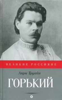 Максим Горький - Анри Труайя - Серии Аудиокниг 🔊 Цикл Аудиокниг 🆓 Литрес 100% Бесплатно