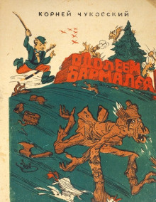 Одолеем Бармалея! - Корней Чуковский - Серии Аудиокниг 🔊 Цикл Аудиокниг 🆓 Литрес 100% Бесплатно