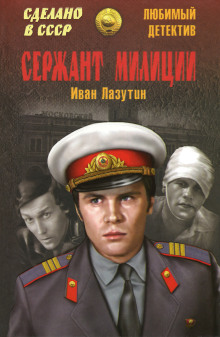 Сержант милиции - Иван Лазутин - Серии Аудиокниг 🔊 Цикл Аудиокниг 🆓 Литрес 100% Бесплатно