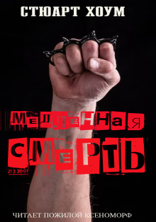 Медленная смерть - Стюарт Хоум - Серии Аудиокниг 🔊 Цикл Аудиокниг 🆓 Литрес 100% Бесплатно