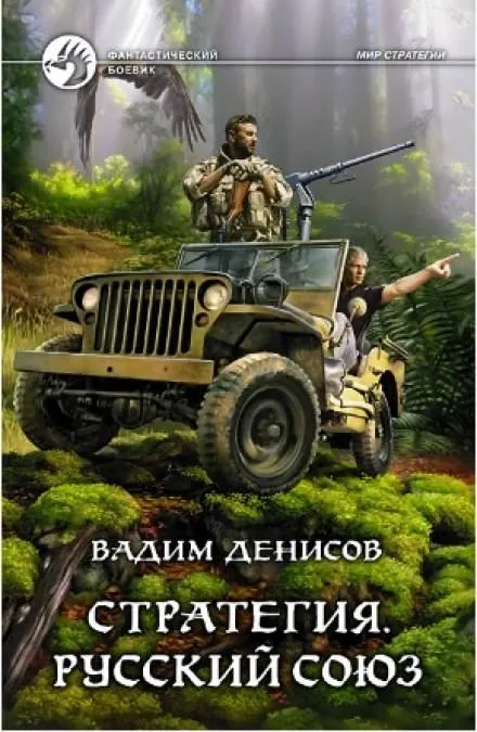 Стратегия. Русский Союз - Вадим Денисов - Серии Аудиокниг 🔊 Цикл Аудиокниг 🆓 Литрес 100% Бесплатно