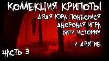 Коллекция крипоты. Часть 3 - Gallows Bird - Серии Аудиокниг 🔊 Цикл Аудиокниг 🆓 Литрес 100% Бесплатно