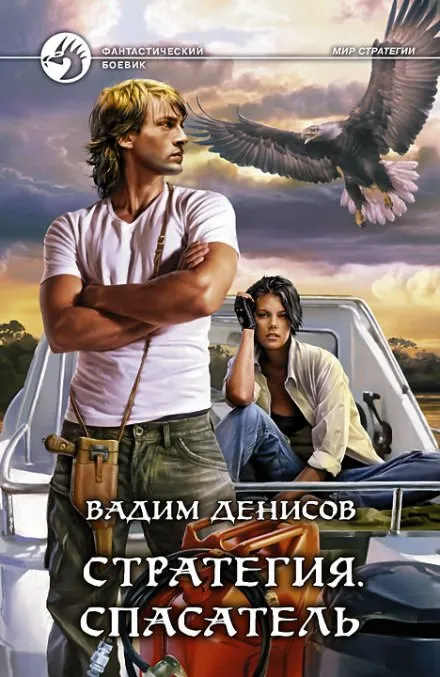 Стратегия. Спасатель - Вадим Денисов - Серии Аудиокниг 🔊 Цикл Аудиокниг 🆓 Литрес 100% Бесплатно